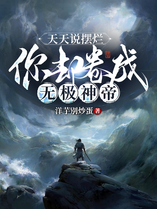 天天說擺爛，你卻捲成無極神帝？