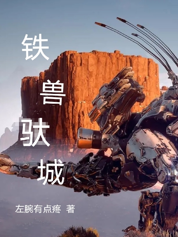 小说《铁兽驮城》全文免费阅读