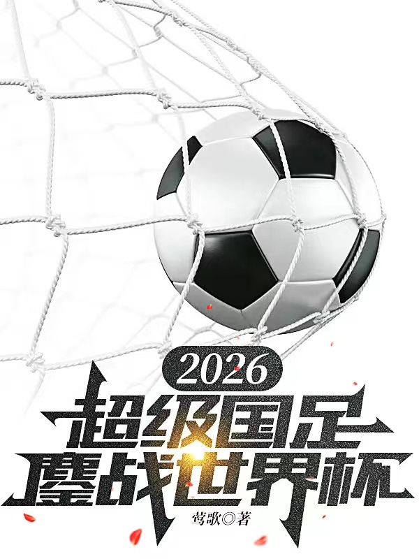 2026，超级国足鏖战世界杯