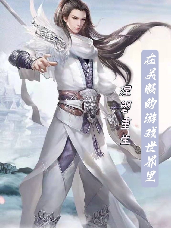 已完结小说《在关服的游戏世界里涅槃重生》全章节在线阅读