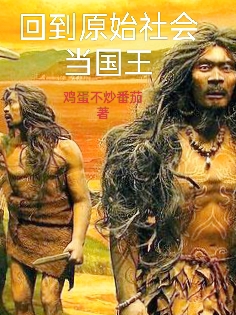 回到原始社会当国王张楚，回到原始社会当国王全文在线阅读