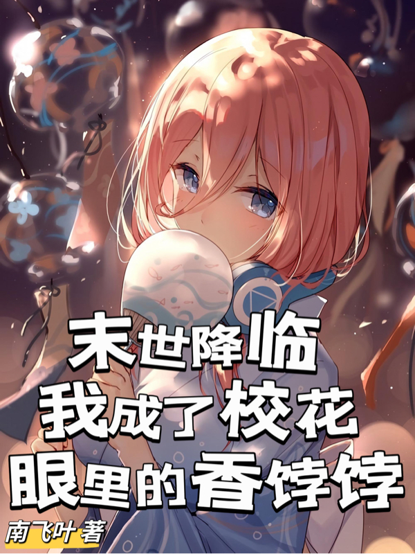 末世降臨我成了校花眼裡的香餑餑