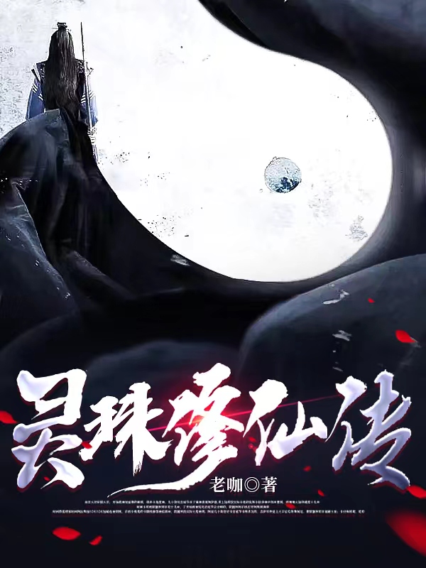 靈珠修仙傳，作者老咖