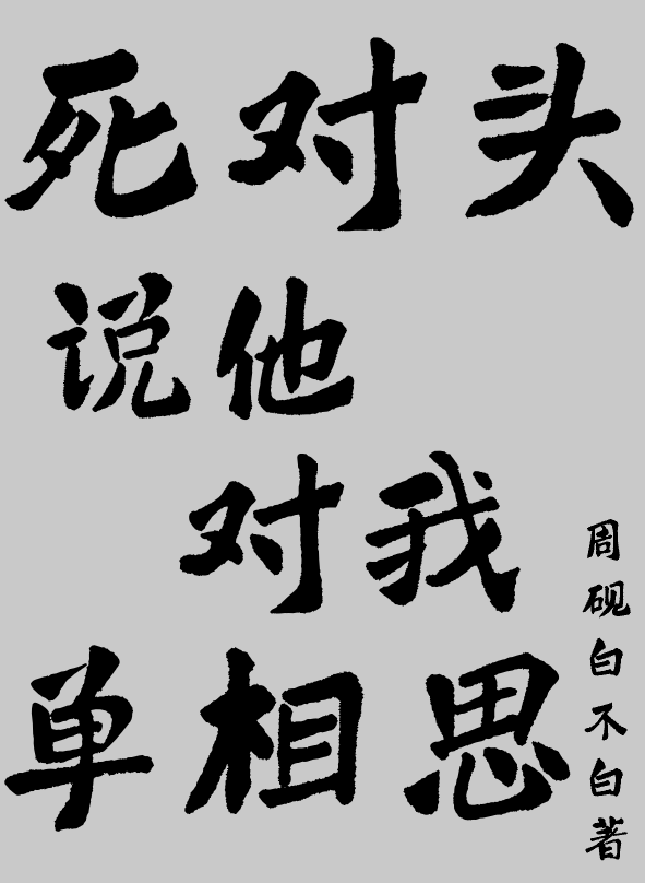 死對頭說他對我單相思
