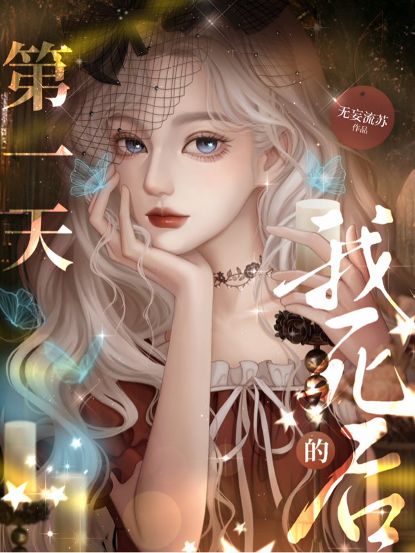 我死后的第一天小说完整版全文免费阅读