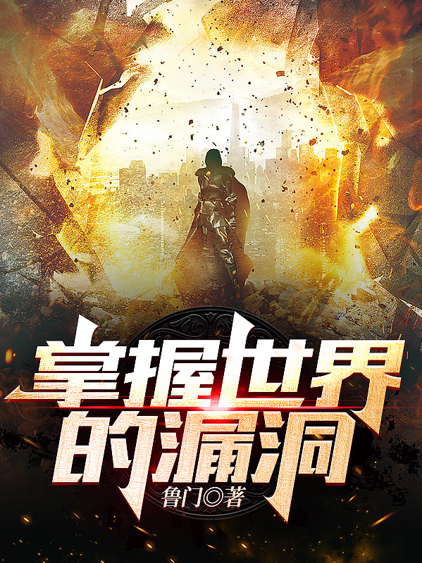 掌握世界的漏洞