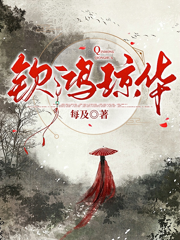 钦鸿琼华琼华钦鸿小说在线章节目录阅读最新章节