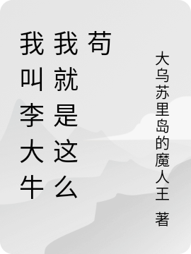 我叫李大牛我就是這麼苟