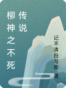 柳神之不死传说全文免费阅读，秦曜天小说最新章节阅读