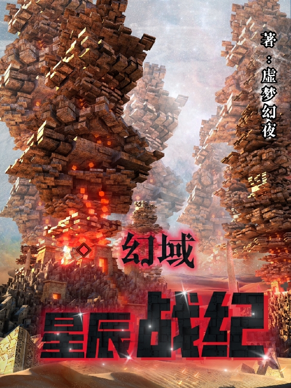 幻域：星辰戰紀