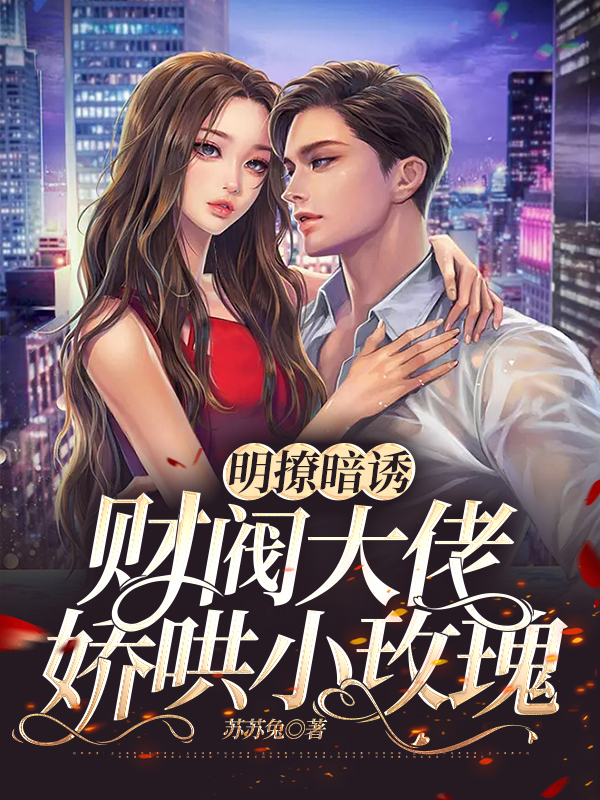 明撩暗诱，财阀大佬娇哄小玫瑰全章节免费在线阅读，沈织绘蒋经年完结版-美文小说