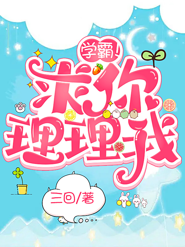 小说《学霸！求你理理我》在线全文阅读