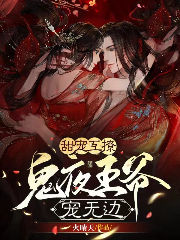 小说甜宠互撩：鬼夜王爷宠无边在线全文阅读