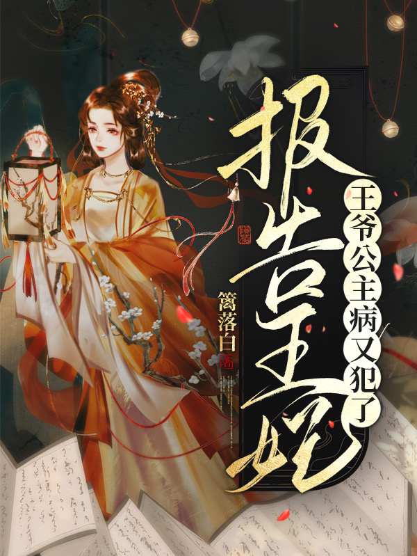 报告王妃，王爷公主病又犯了（白洛沈廷煜）在线免费阅读