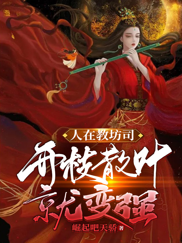 人在教坊司，開枝散葉就變強