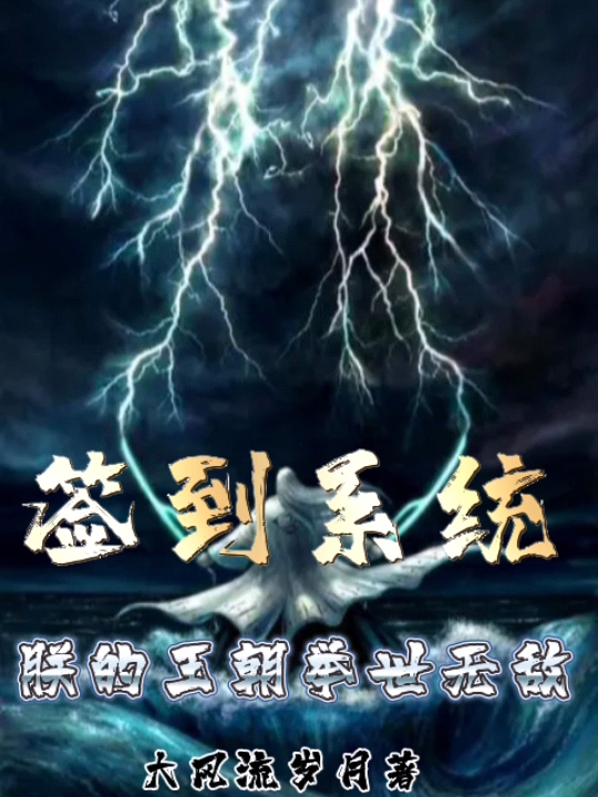 簽到係統：朕的王朝舉世無敵