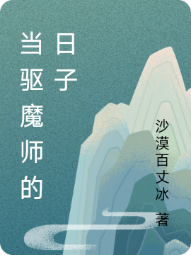 當驅魔師的日子