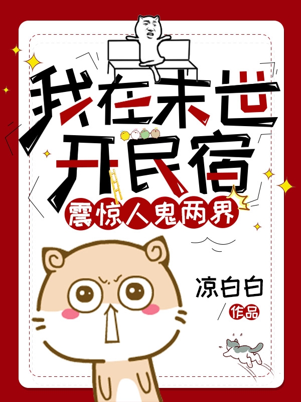 我在末世開民宿，震驚人鬼兩界