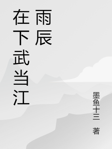 小说《在下武当江雨辰》全文免费阅读