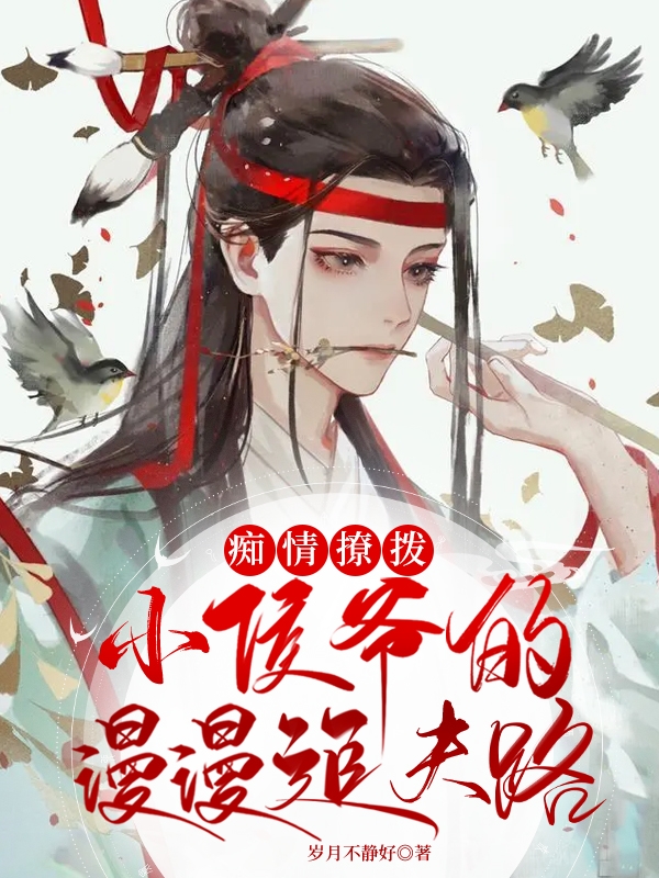 痴情撩拨小侯爷的漫漫追夫路最新章节阅读，江宇泽夜少秋小说全文免费阅读