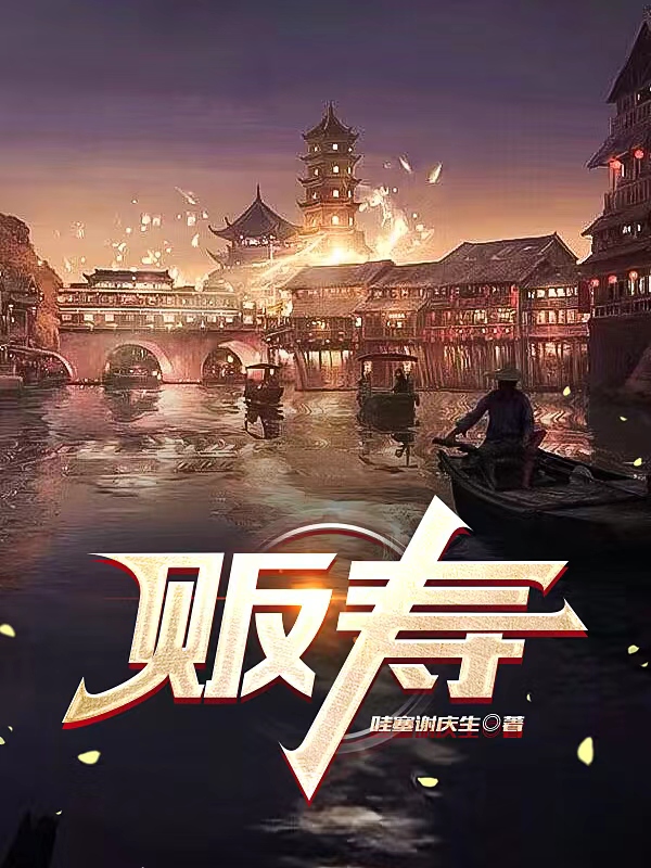 販壽