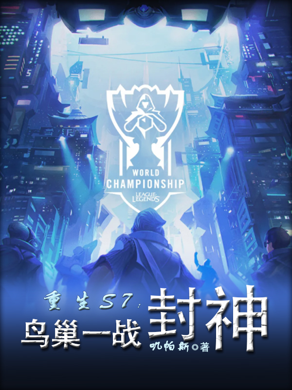重生S7：鸟巢一战封神免费阅读，重生S7：鸟巢一战封神全文在线阅读-优文网