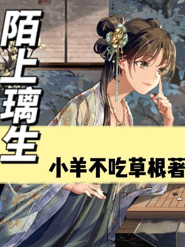 已完结小说《陌上璃生》全章节在线阅读