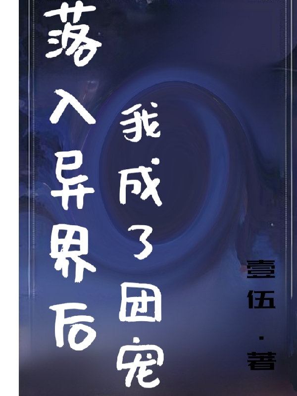 落入异界后我成了团宠小说主角时安夏全文章节免费在线阅读