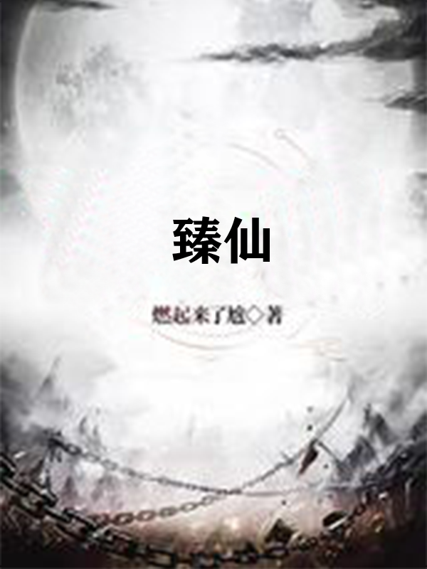 臻仙