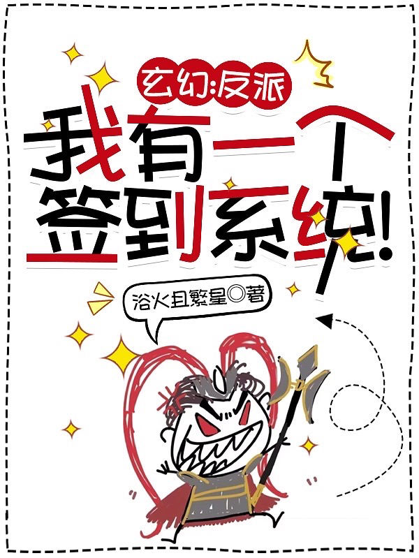 玄幻：反派，我有一個簽到係統！