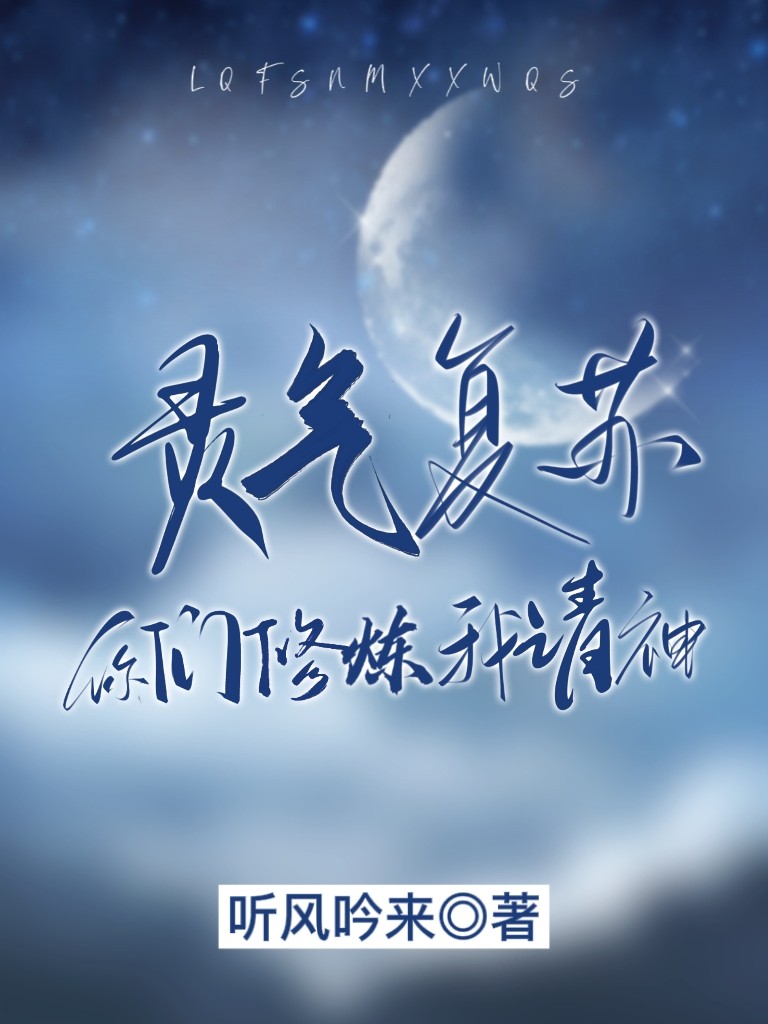 靈氣復甦：你們修煉我請神