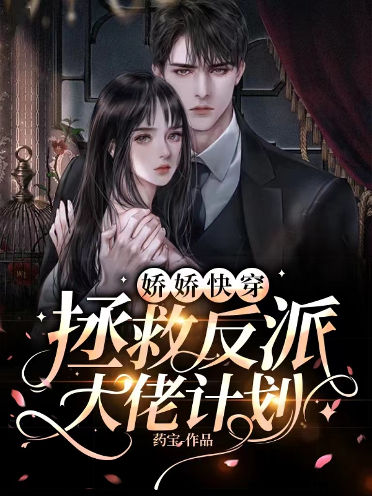 娇娇快穿：拯救反派大佬计划宋娇娇墨渊小说在线全文免费阅读