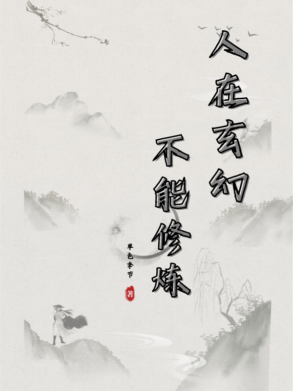 《人在玄幻，不能修炼》小说主角云歌全文章节免费在线阅读-够力荐小说推荐网