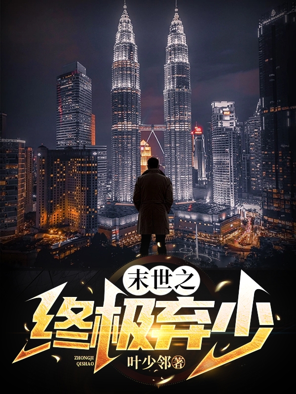 完整版末世之终极弃少小说免费阅读