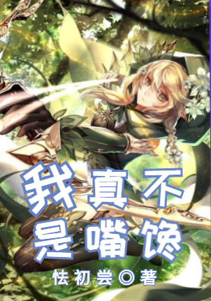 我真不是嘴馋免费阅读，我真不是嘴馋全文在线阅读-美文小说