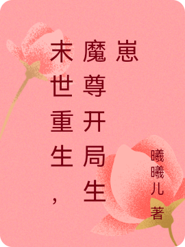 主角秦时的小说全文免费阅读，末世重生，魔尊开局生崽最新章节