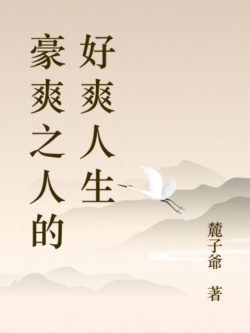 小说《豪爽之人的好爽人生》全文阅读
