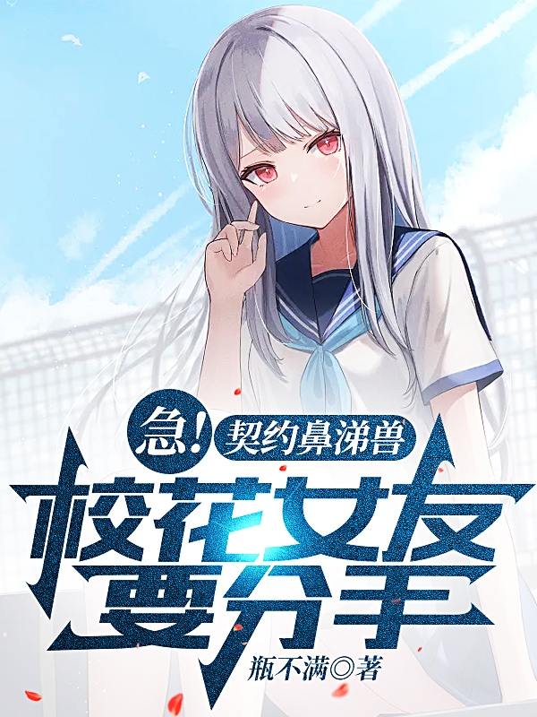 急！契約鼻涕獸，校花女友要分手