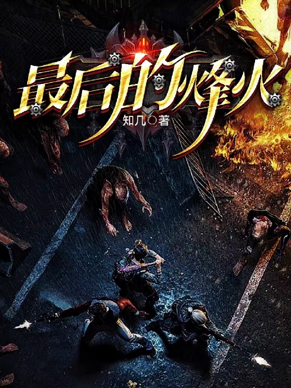 最後的烽火
