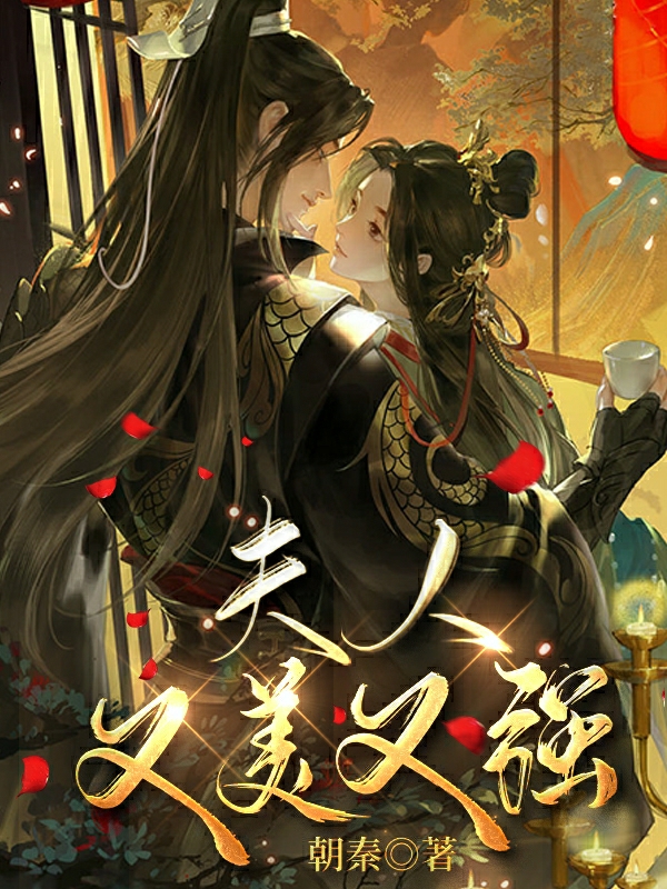 《夫人，又美又强！》小说主角萧夏云锦全文章节免费在线阅读