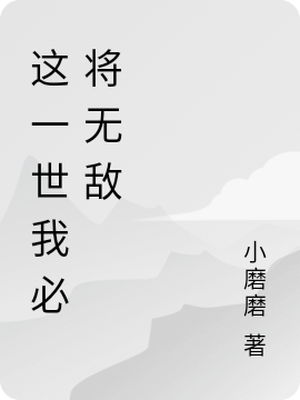 這一世我必將無敵