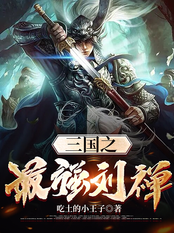 完整版《三国之最强刘禅》免费阅读