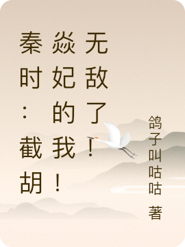 小说《秦时：截胡焱妃的我！无敌了！》在线全文阅读