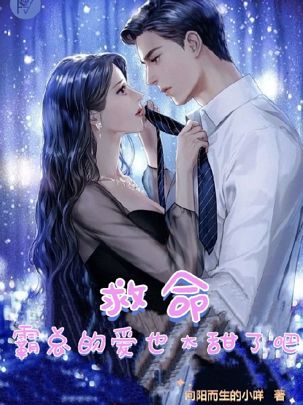 主人公是叶思沫苏云霆的小说救命，霸总的爱也太甜了吧！全文免费阅读