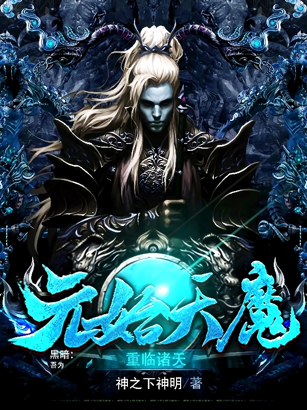 黑暗：吾為元始天魔，重臨諸天