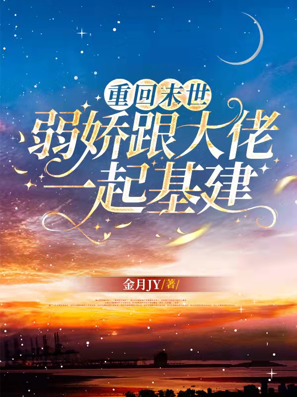 重回末世，弱娇跟大佬一起基建全文免费阅读云初九厉顷越