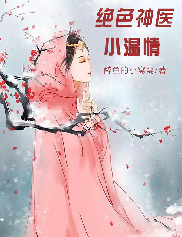 已完结小说《绝色神医小温情》在线全文阅读