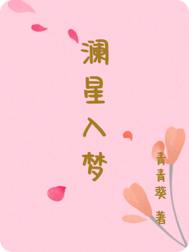 《澜星入梦》小说大结局免费试读 洛祁星司澜小说