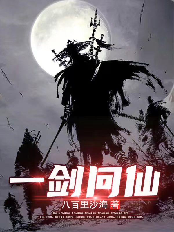 一劍問仙