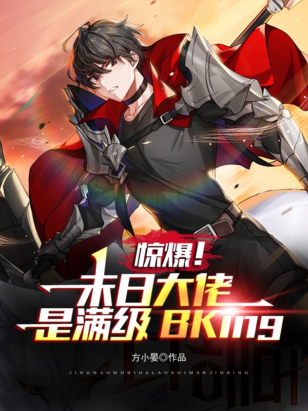 驚爆！末日大佬是滿級BKing